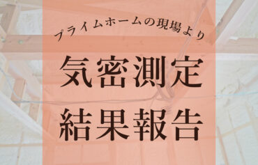 気密測定結果のご報告