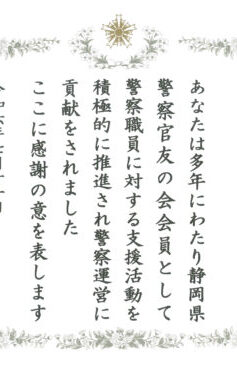 静岡県警察官友の会の運営に貢献しました